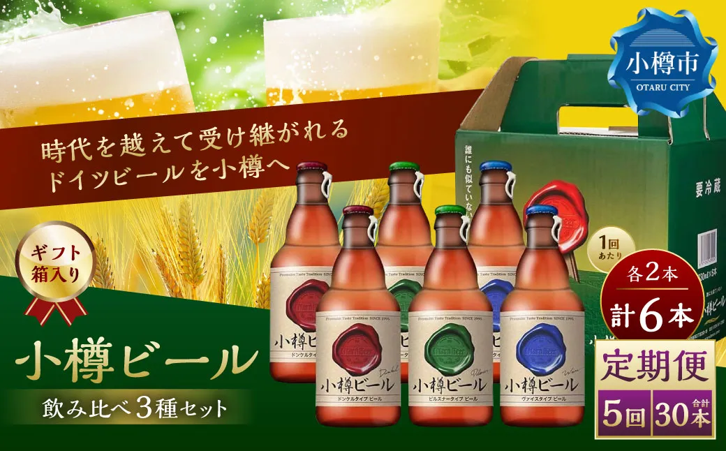 【5回定期便】 小樽ビール 6本セット( ピルスナー ・ ヴァイス ・ ドンケル 各2本)×5回 計30本 ビール ドイツビール クラフトビール お酒 3種 詰め合わせ 飲み比べ セット 常温