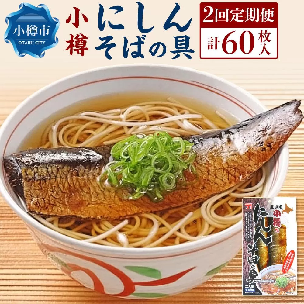 [2回定期便][簡便商品・常温保管]小樽にしんそばの具 2枚×30パック 計60枚 ニシン 味付き