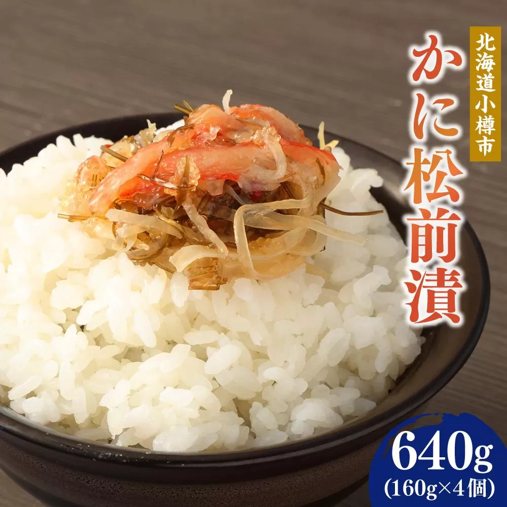 かに 松前漬 合計640g (160g×4)