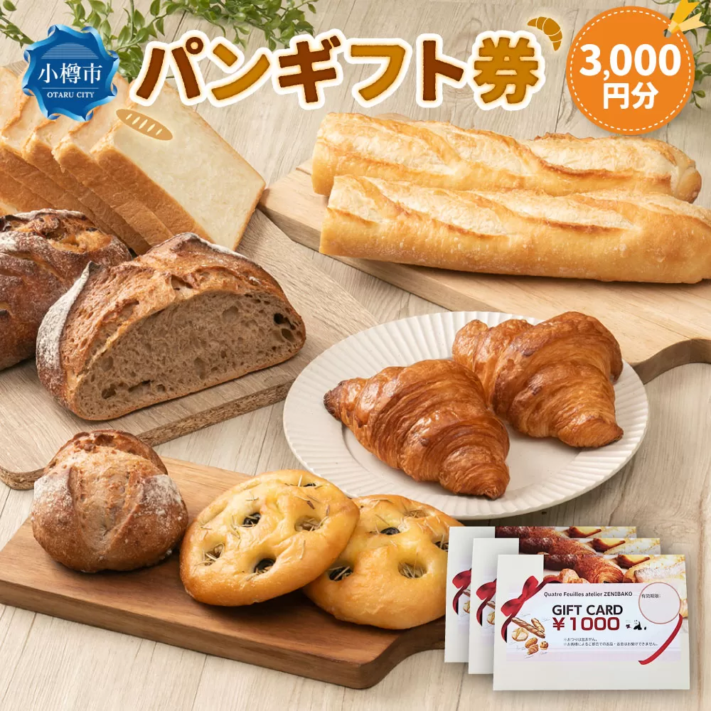パンギフト券3000円分 カトルフィーユ カトルフィーユアトリエゼニバコ 銭函パン 銭函