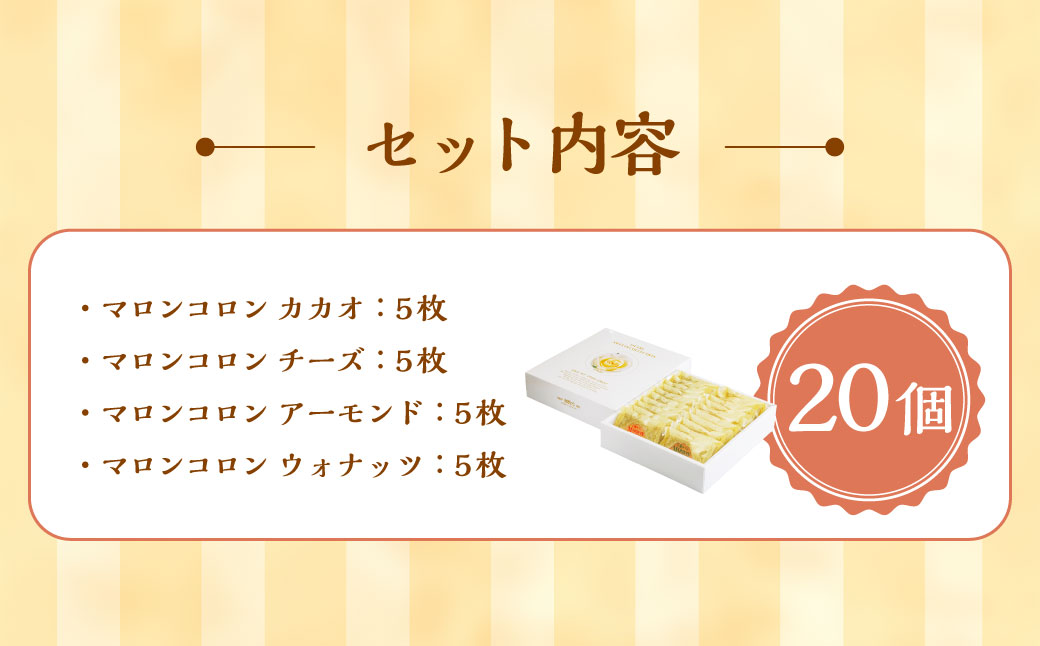 マロン様　御専用　2枚おまとめ 小樽サブレ「マロンコロン」 4種詰め合わせ 20個入りセット｜小樽市
