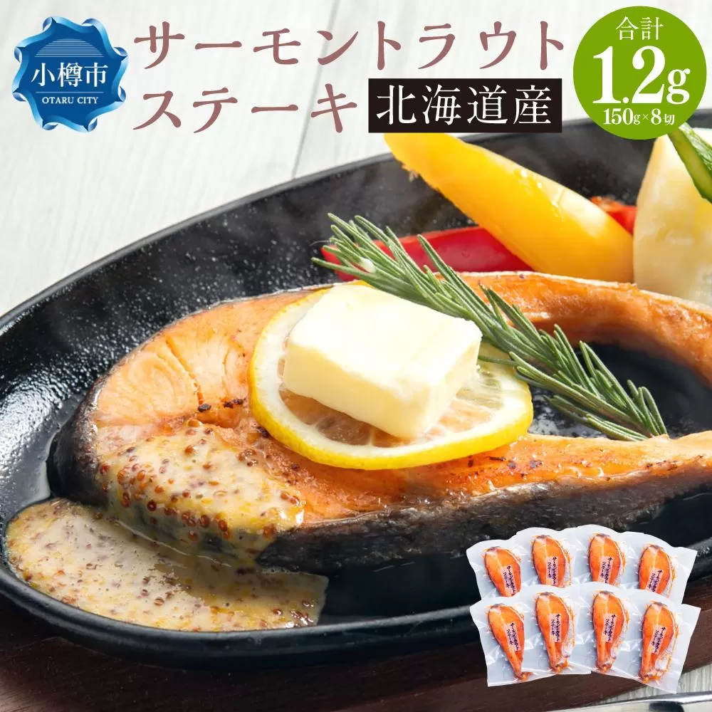 [637] サーモン トラウト ステーキ 150g×8切 計1.2kg