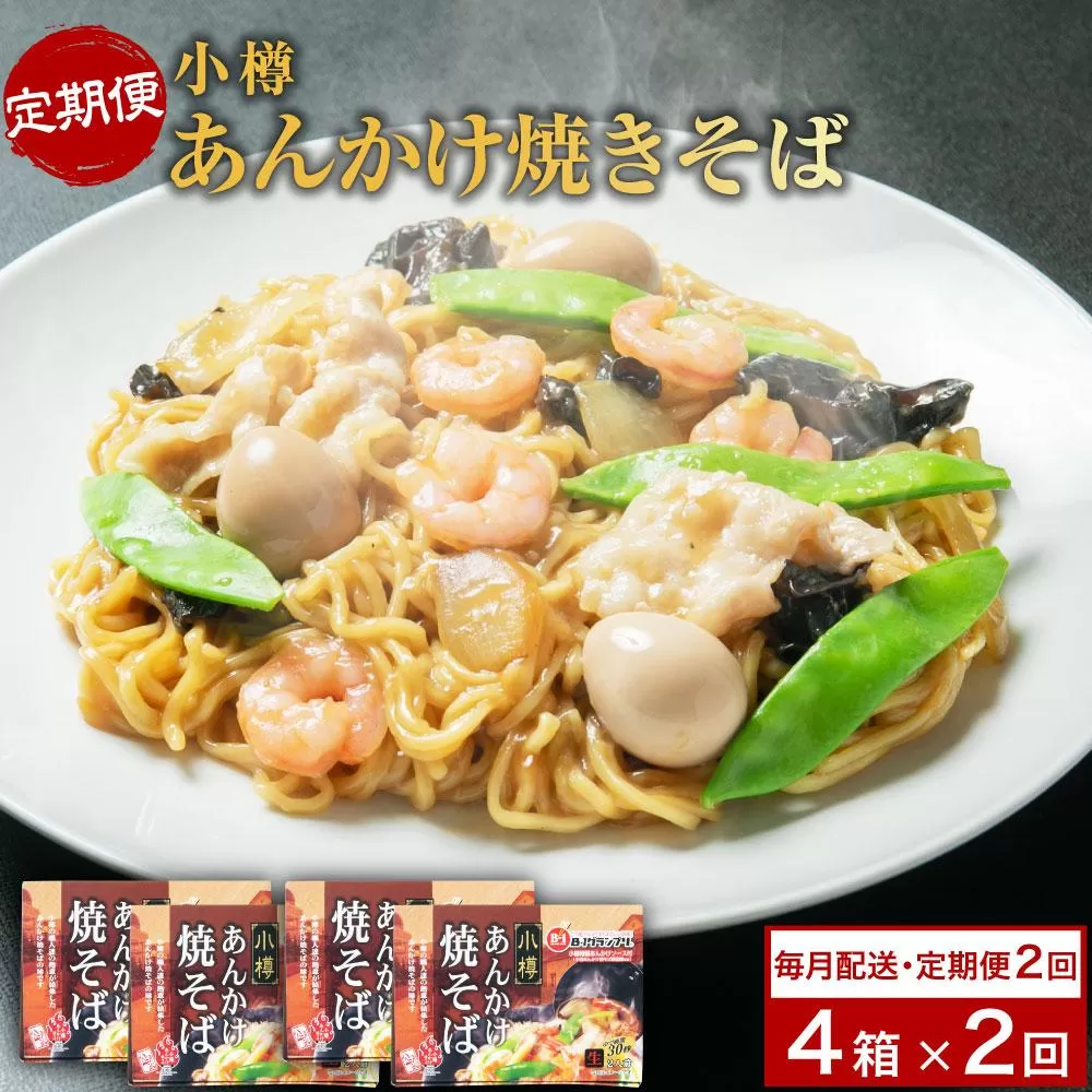 【2ヶ月定期便】小樽 あんかけ 焼きそば 4箱セット 計8食 やきそば B級グルメ