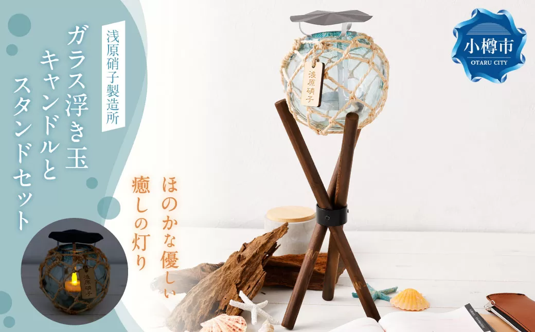 国内唯一の浮き玉製造工場、浅原硝子製造所のガラス浮き玉キャンドルとスタンドセット キャンドル キャンドルホルダー ガラス スタンド 浮き玉 雑貨 インテリア 小物 プレゼント 贈り物 セット