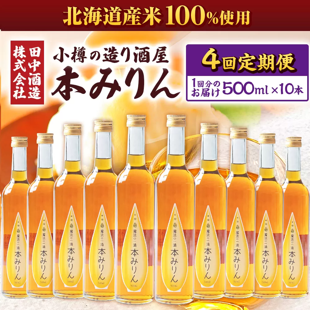 【4回定期便】小樽の造り酒屋 本みりん(500ml×10本)
