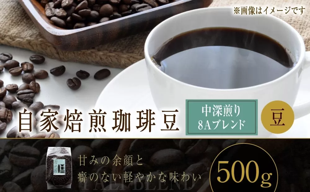 自家焙煎珈琲豆 〈中深煎り〉 8Aブレンド （豆） 500g ／ コーヒー 珈琲豆 飲み物 自家焙煎 北海道 小樽市 常温
