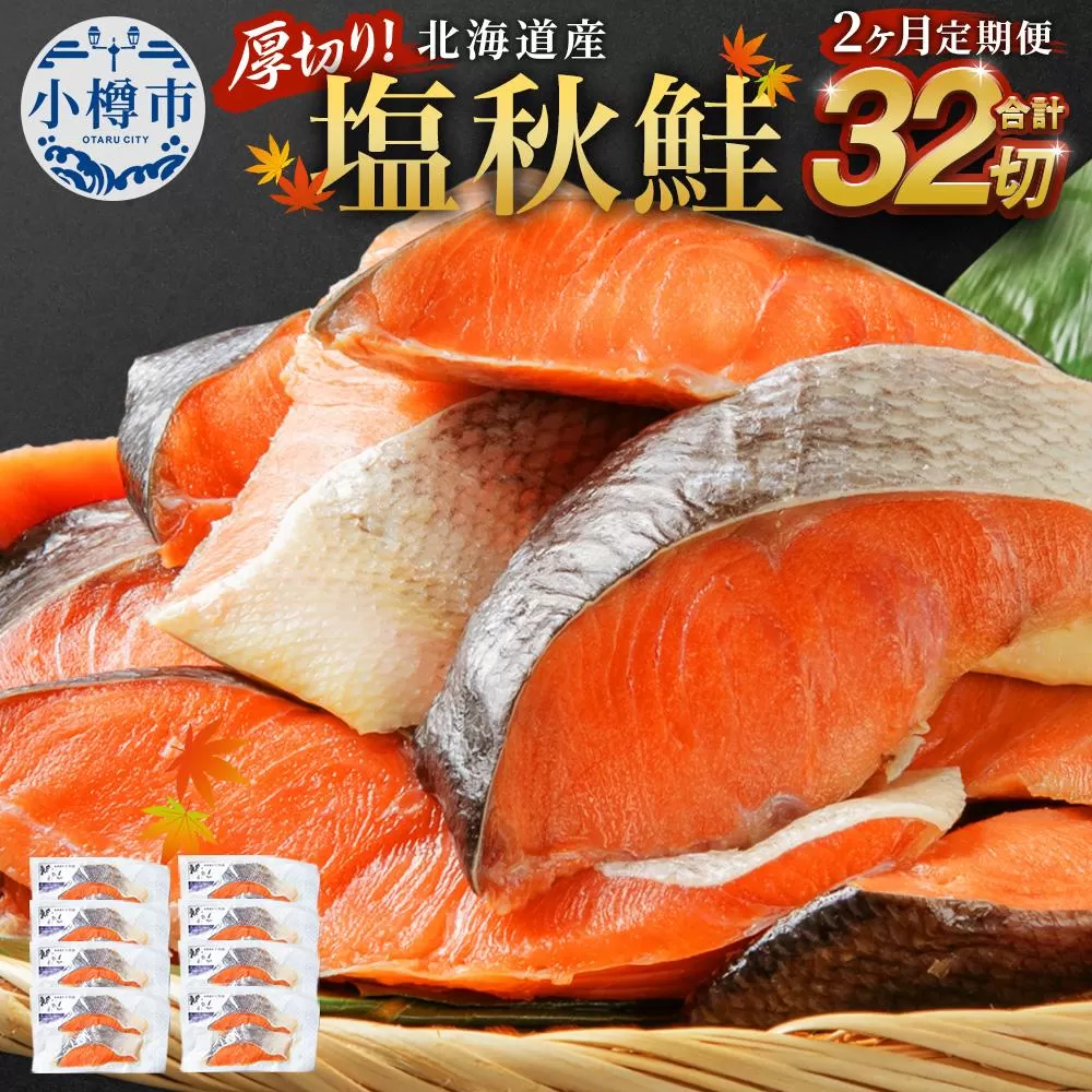 [2ヶ月定期便]厚切り!北海道産 塩秋鮭 32切 (2切(200g)×16パック) 計3.2kg 鮭 さけ しゃけ 切り身 切身