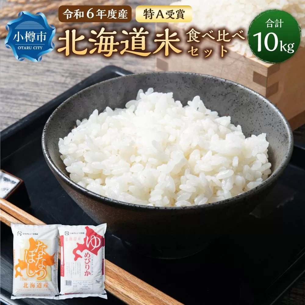 【令和6年産】北海道産米 食べ比べ (ななつぼし・ゆめぴりか) 各5kg 計10kg 米 お米 白米 精米 ごはん ご飯