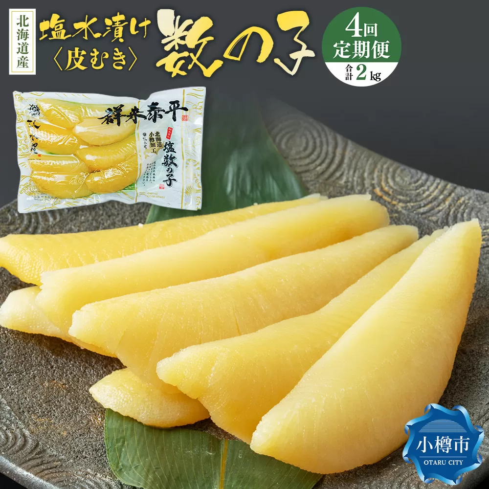 【4回定期便】北海道産 皮むき 塩水漬け 数の子 500g 計2kg かずのこ 1本物 おつまみ おせち お正月