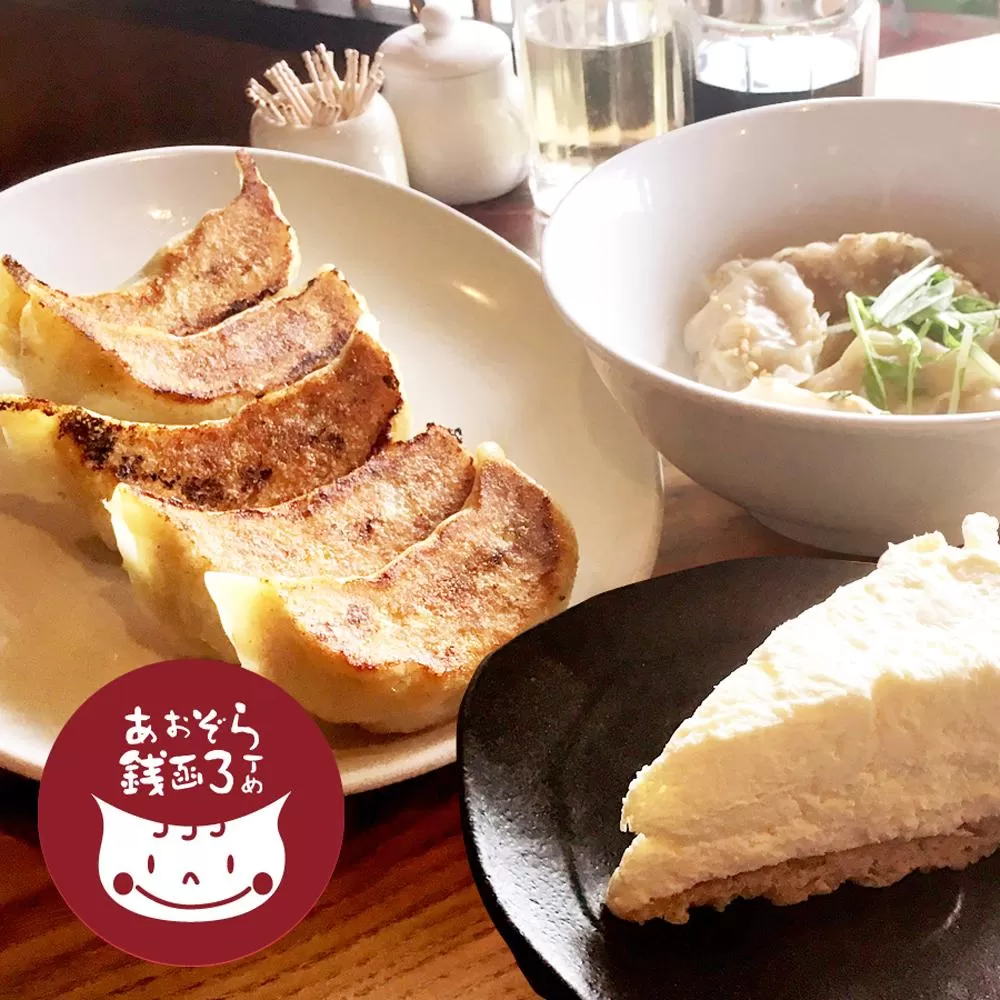 あおぞら銭函3丁め 手作り餃子 3種と特製レアチーズケーキセット
