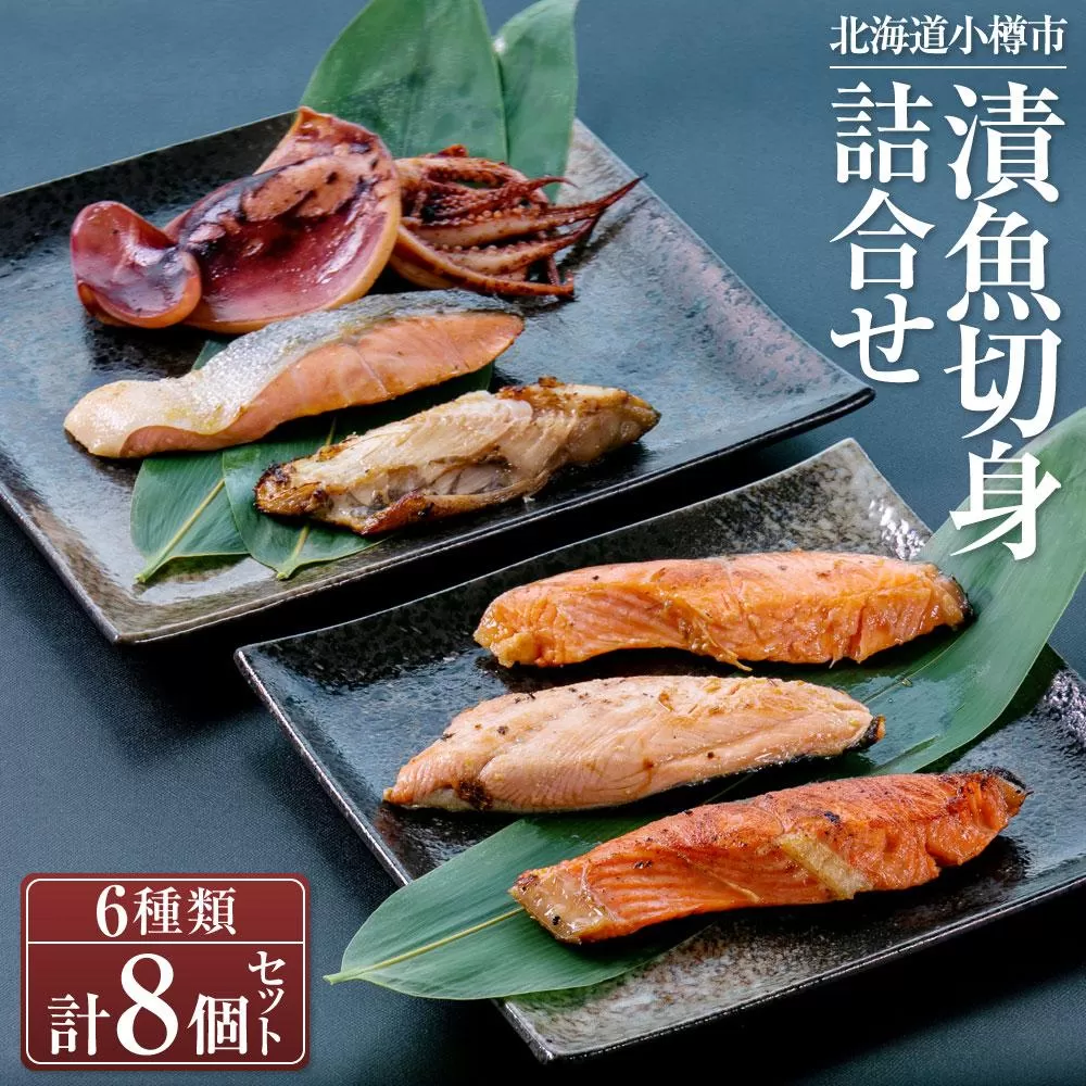 [665] 漬魚 切身 詰合せ 6種類 計8個セット 合計710g