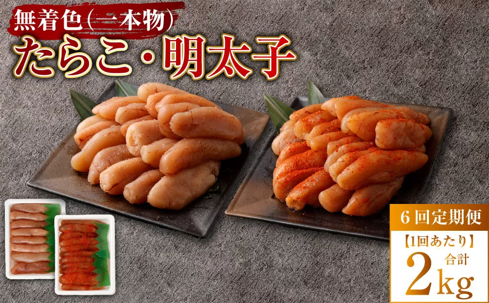 【6回定期便】無着色たらこ（一本物）・ 無着色明太子（一本物） 各1kg（500g×2） 1回あたり合計2kg たらこ タラコ 鱈子 無着色 セット 冷凍 北海道 小樽市