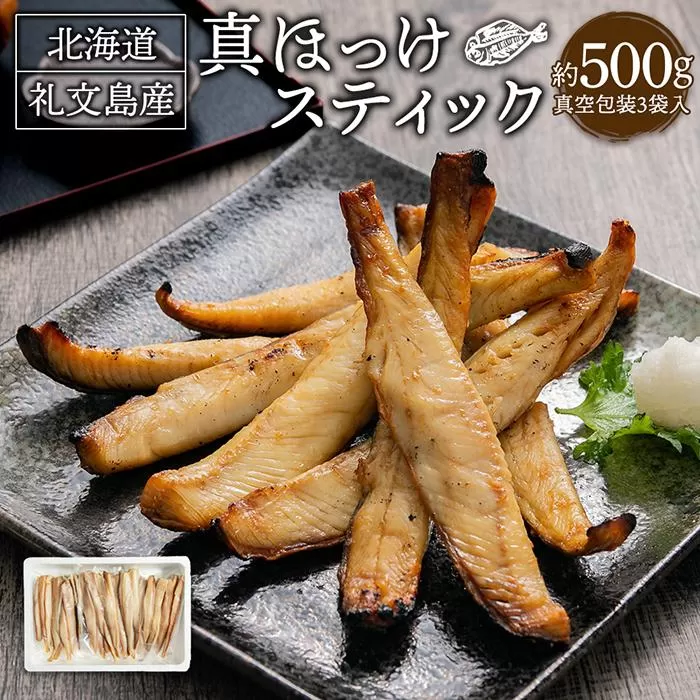 真ほっけ スティック 500g×3袋 合計1.5kg