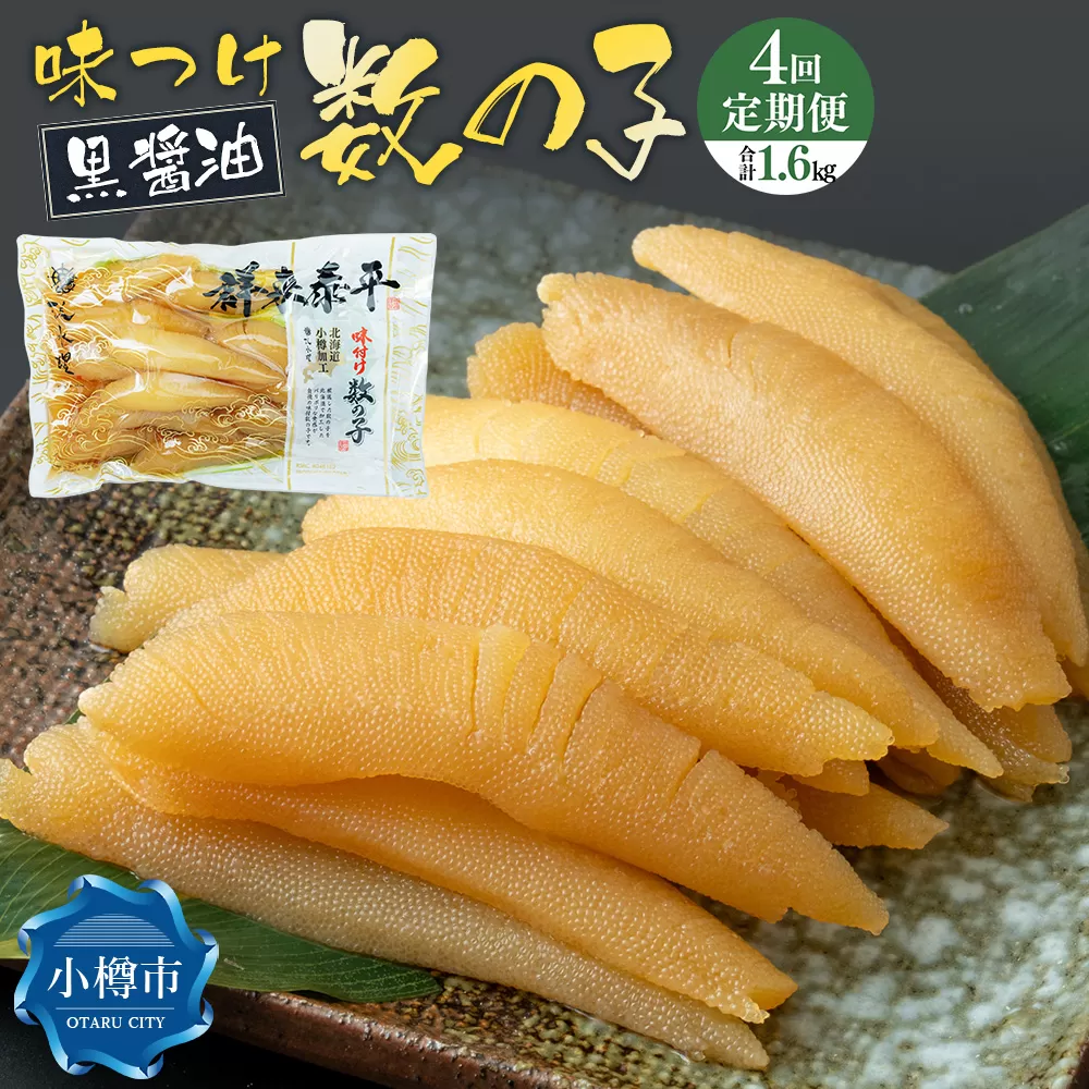 【4回定期便】アメリカ産 味つけ数の子 ( 黒醤油 ) 400g 計1.6kg 数の子 かずのこ 味付き 1本物 おつまみ おせち お正月