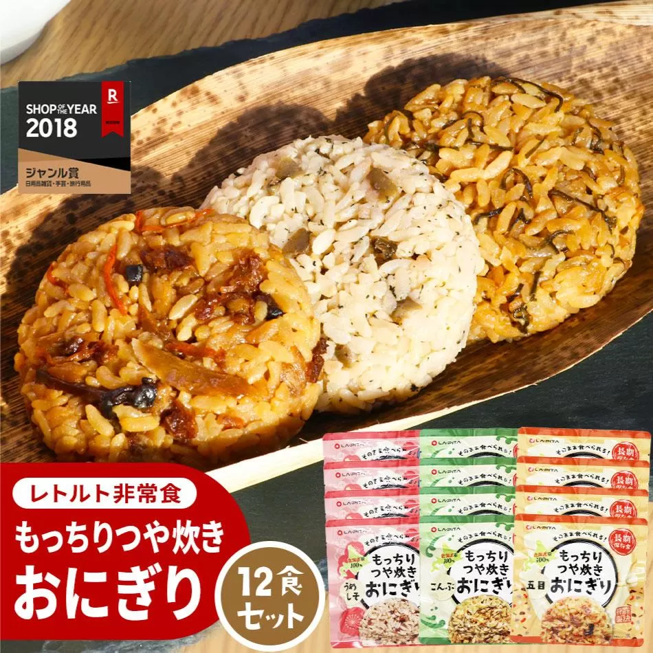 保存食 もっちりつや炊き おにぎり 12食セット(3種×各4個)