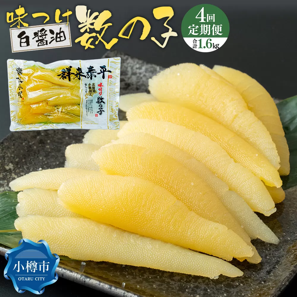 【4回定期便】アメリカ産 味つけ数の子 ( 白醤油 ) 400g 計1.6kg 数の子 かずのこ 味付き 1本物 おつまみ おせち お正月