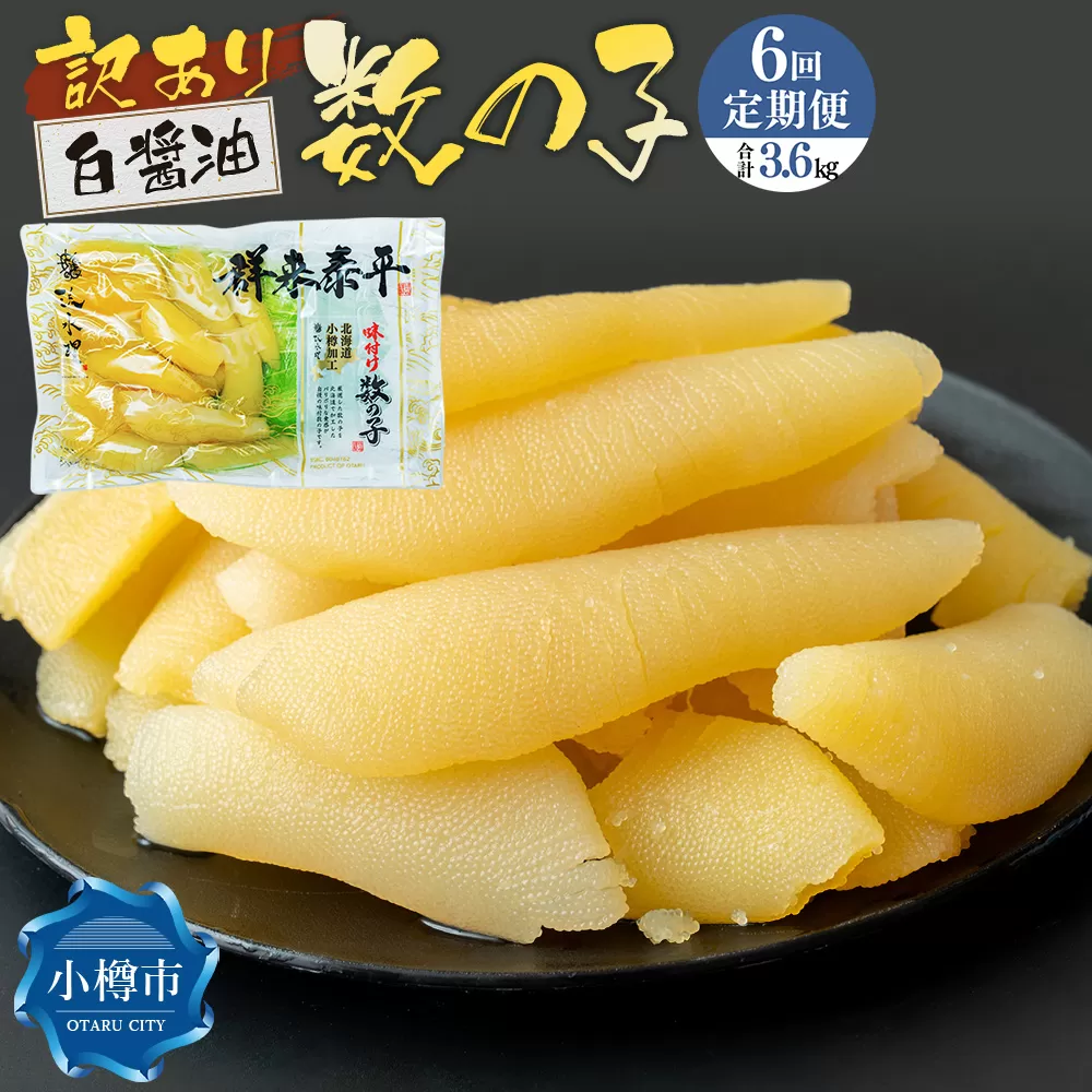 【6回定期便】【訳あり】アメリカ産 味つけ数の子 ( 白醤油 ) 合計600g 計3.6kg 数の子 かずのこ 味付き 折れ子 切れ子