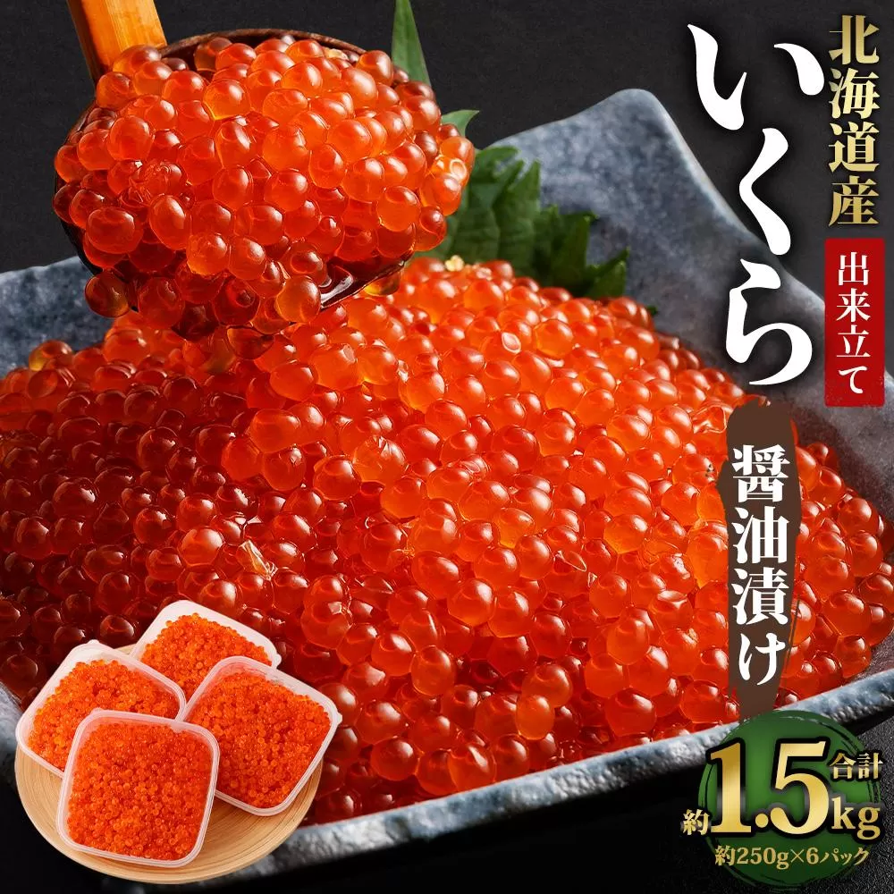 北海道産 出来立ていくら醤油漬け 約250g×6パック(合計 約1.5kg)