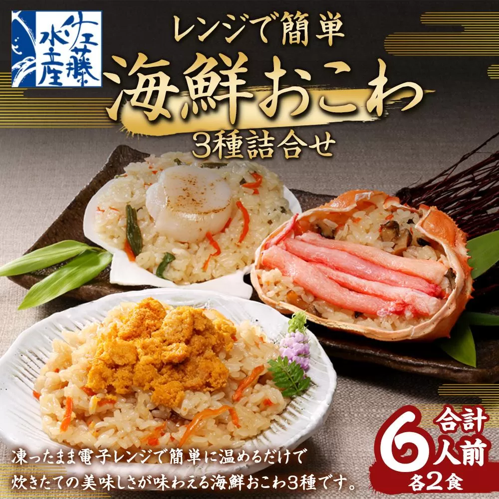 10430 蟹・ウニ・帆立おこわ各2食入　　(蟹おこわ120ｇ×2・うにおこわ140ｇ×2・炙り帆立おこわ130ｇ×2＝計6食入)