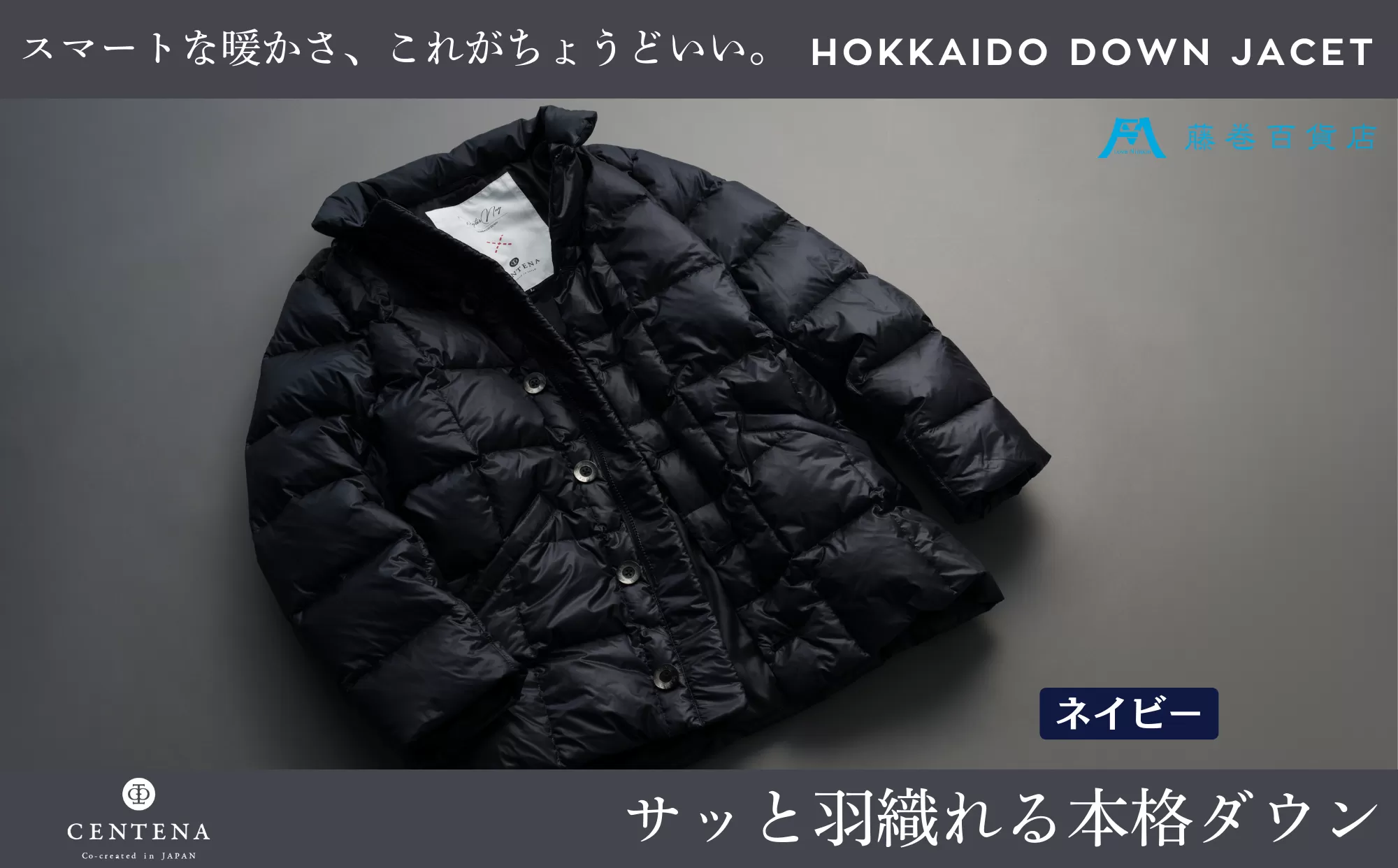 【XLサイズ】【藤巻百貨店】 HOKKAIDO DOWN×CENTENA （ネイビー） 北海道ダウンジャケット ダウンジャケット メンズ レディース アウター コンパクト 超軽量 羽毛 フードなし 男性 女性 北海道 小樽市