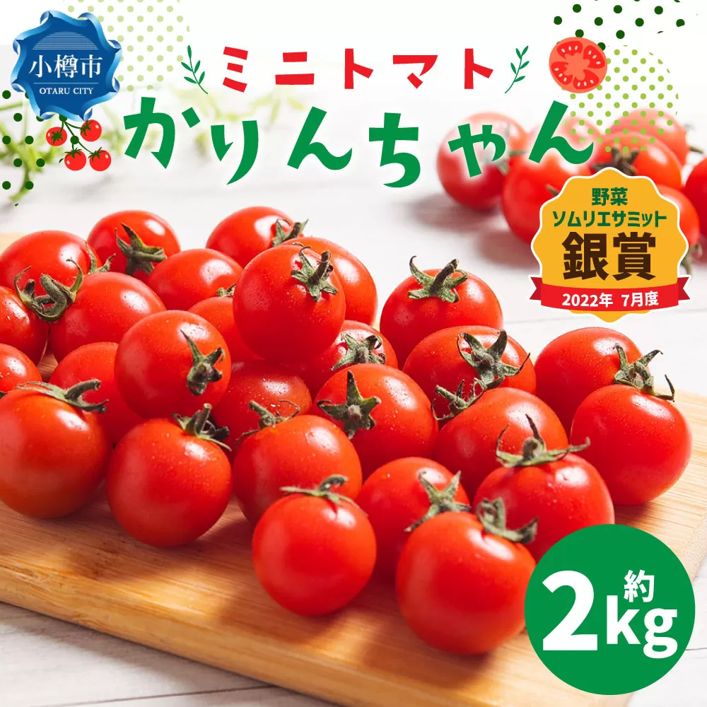 ミニトマト かりんちゃん 約2kg トマト アルル 高糖度 野菜 国産