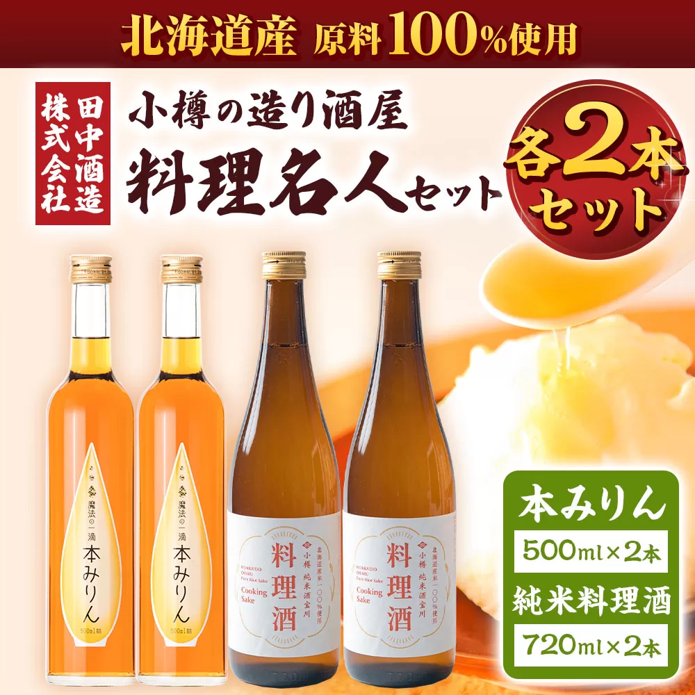 小樽の造り酒屋 料理名人セット(純米料理酒720ml×2本・本みりん500ml×2本)