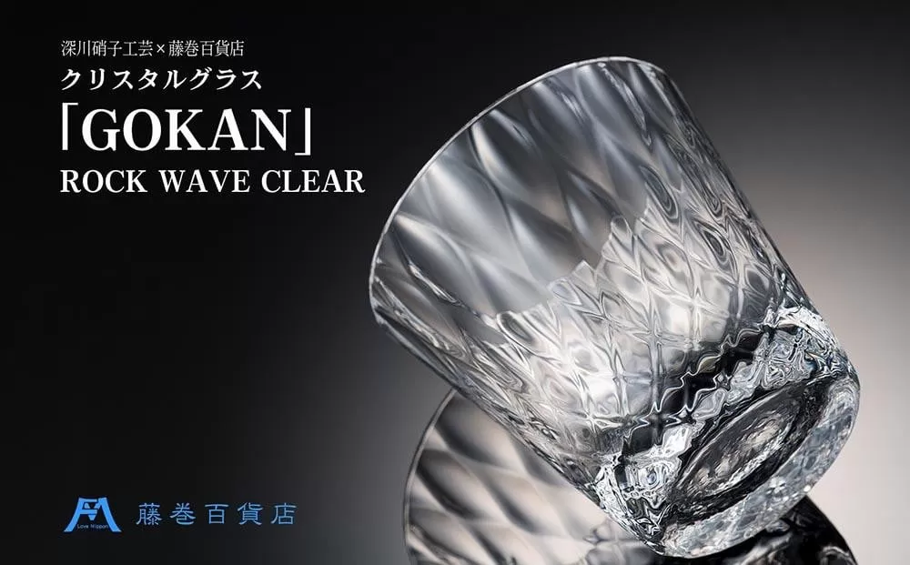 【藤巻百貨店】＜深川硝子工芸＞クリスタルグラス「GOKAN」クリア（ROCK WAVE）