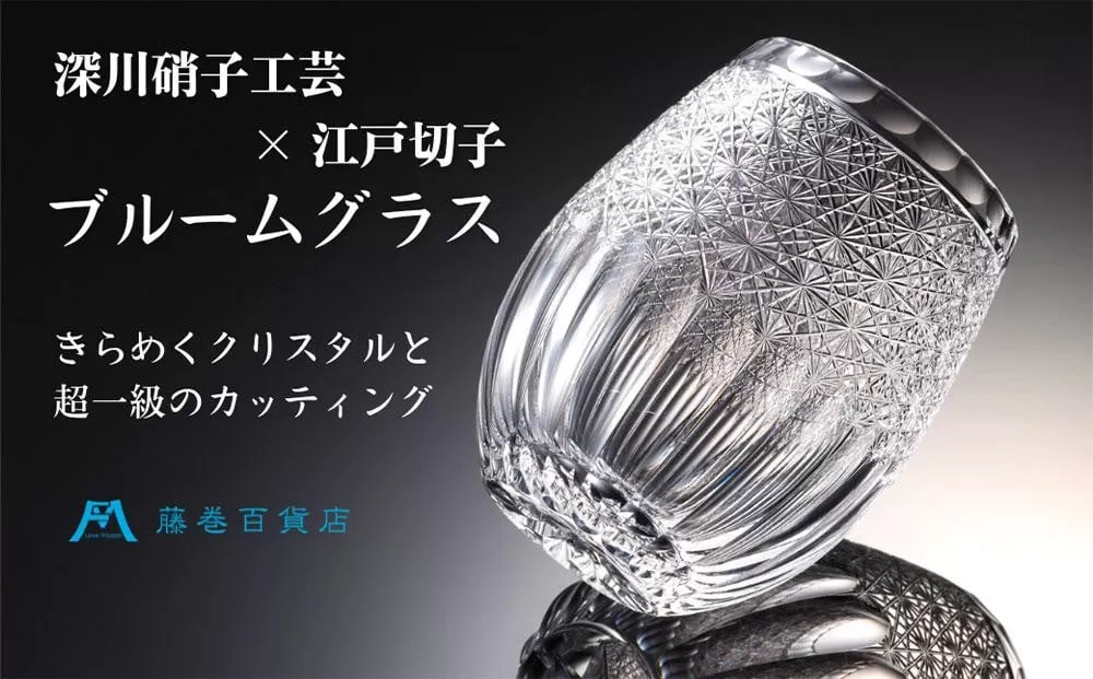 【藤巻百貨店】＜深川硝子工芸＞クリスタル 江戸切子ブルームグラス「透き」 グラス 切子 コップ