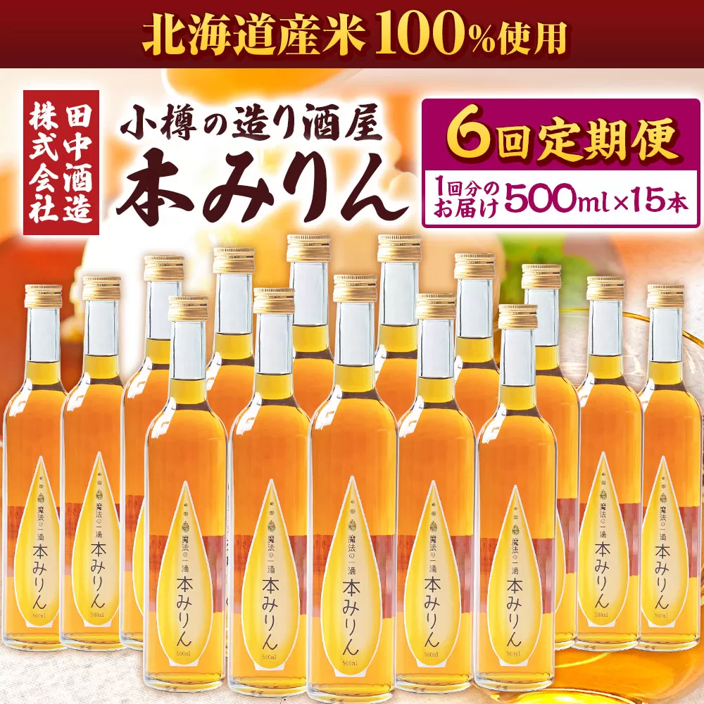 【6回定期便】小樽の造り酒屋 本みりん(500ml×15本)