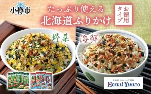 北海道ふりかけ 2種 （野菜 、 海鮮） 各3袋 計6袋 （合計270g） ／ ふりかけ 調味料 野菜ふりかけ 海鮮ふりかけ お徳用サイズ セット 北海道 小樽市 常温