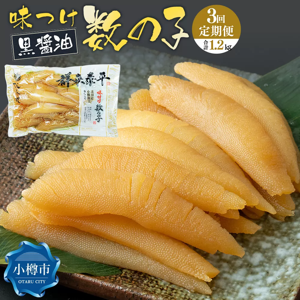 【3回定期便】アメリカ産 味つけ数の子 ( 黒醤油 ) 400g 計1.2kg 数の子 かずのこ 味付き 1本物 おつまみ おせち お正月