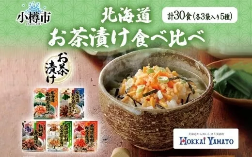 北海道 お茶漬け 食べ比べ 5種 （秋鮭とろろ、鶏だし、秋鮭、紀州梅、秋鮭明太） 各2袋 計30食 【otaru025】 容量2倍 ／ 茶漬け だし茶漬け 鮭 鶏 梅 とろろ 明太子 北海道 小樽市