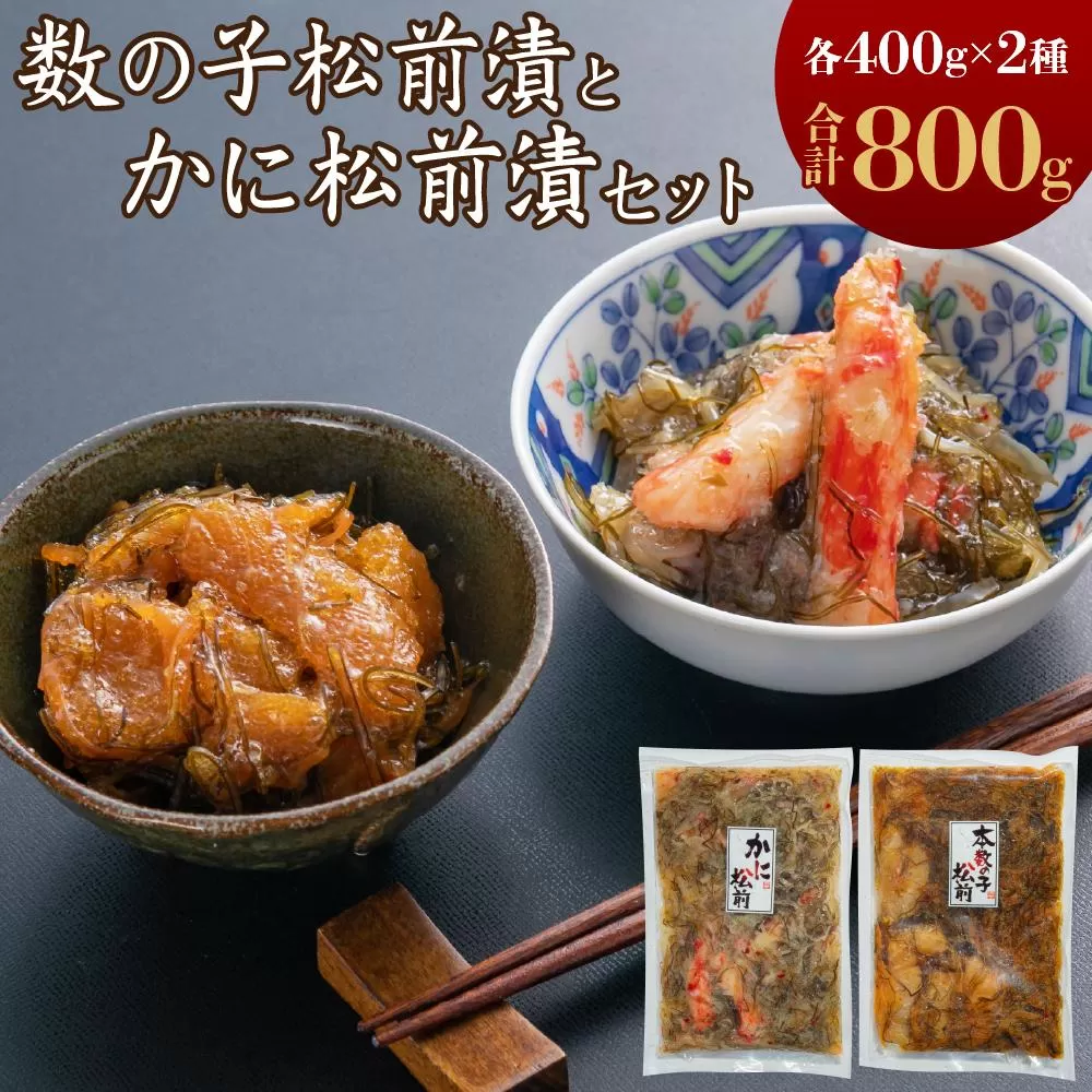 数の子松前漬・かに松前漬セット 各400g 合計800g ずわい蟹