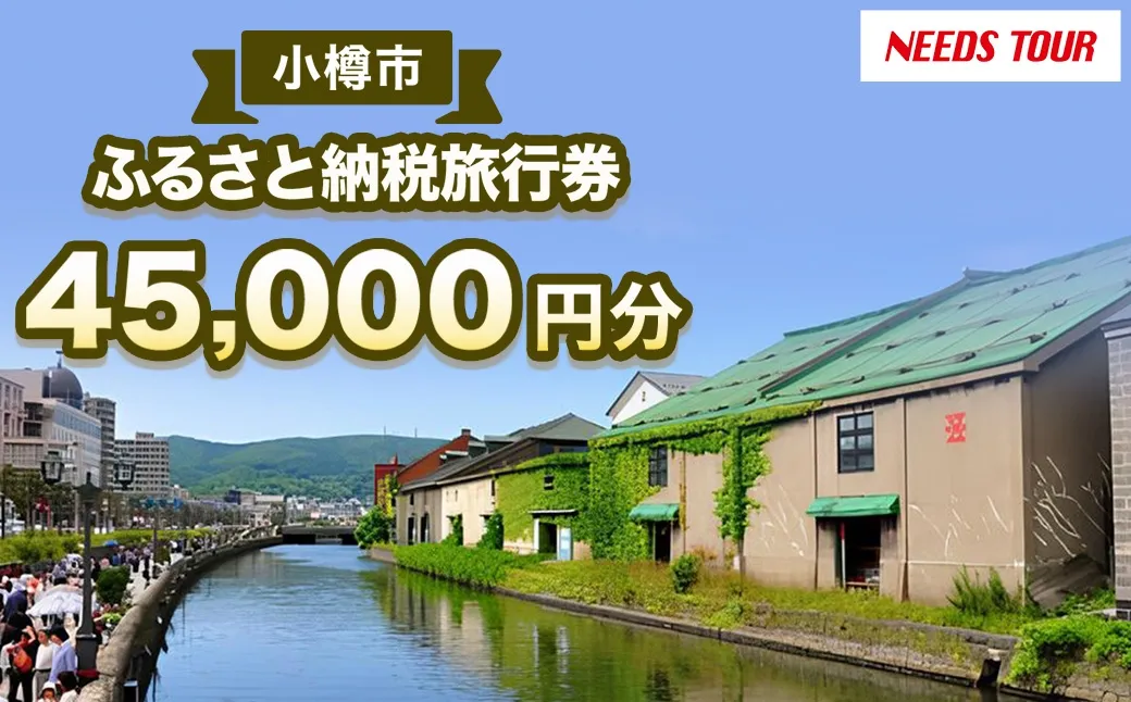 【 NEEDS TOUR 】 小樽市宿泊のパッケージツアーで使える旅行券 ( 割引クーポン ) 45,000円分 旅行券 航空券 レンタカー ホテル 観光 パッケージツアー ツアー 旅行 宿泊 電子クーポン