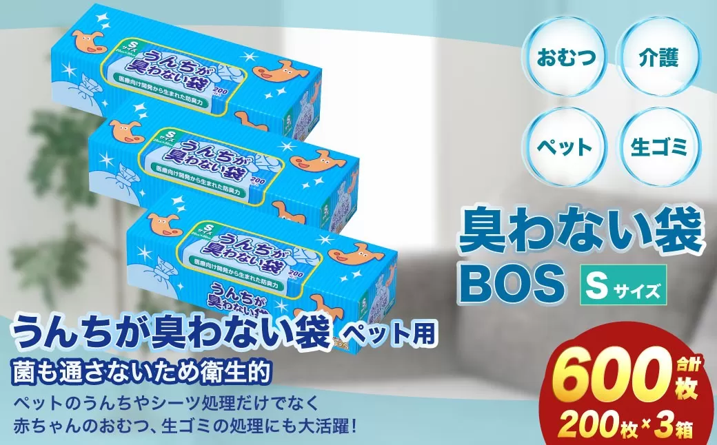臭わない袋BOS うんちが臭わない袋BOSペット用 Sサイズ 200枚入り(3個セット)　ペット用 ゴミ袋 防臭 生ゴミ ビニール袋 防臭 ペット 赤ちゃん おむつ 防臭袋 臭わない セット 小樽市 北海道