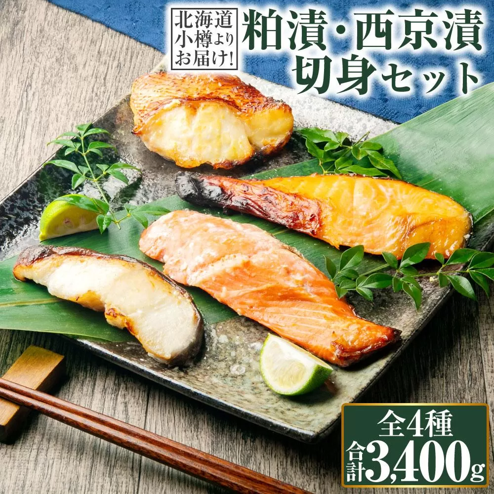 【669】北海道小樽よりお届け！ 職人の味 粕漬・西京漬切身セット V0080351