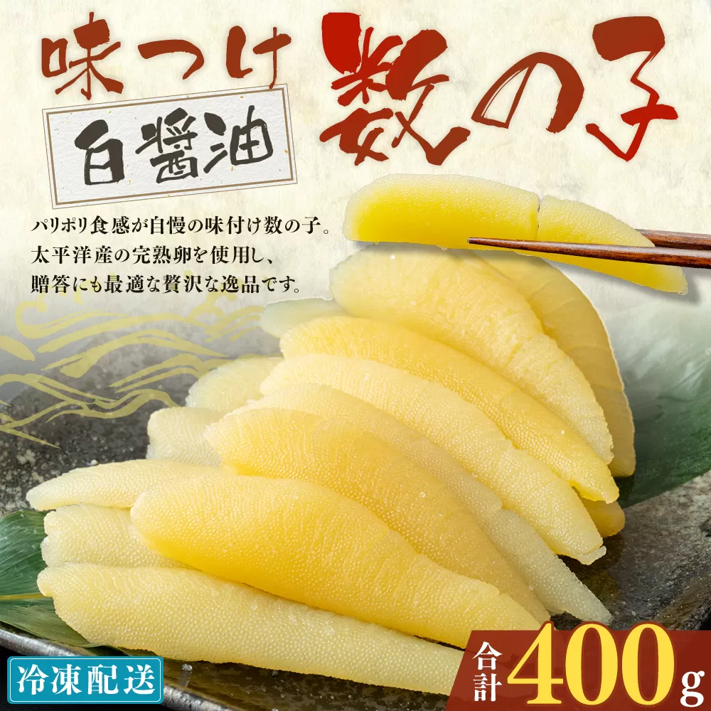 アメリカ産 味つけ数の子 ( 白醤油 ) 400g 数の子 かずのこ 味付き 1本物 おつまみ おせち お正月