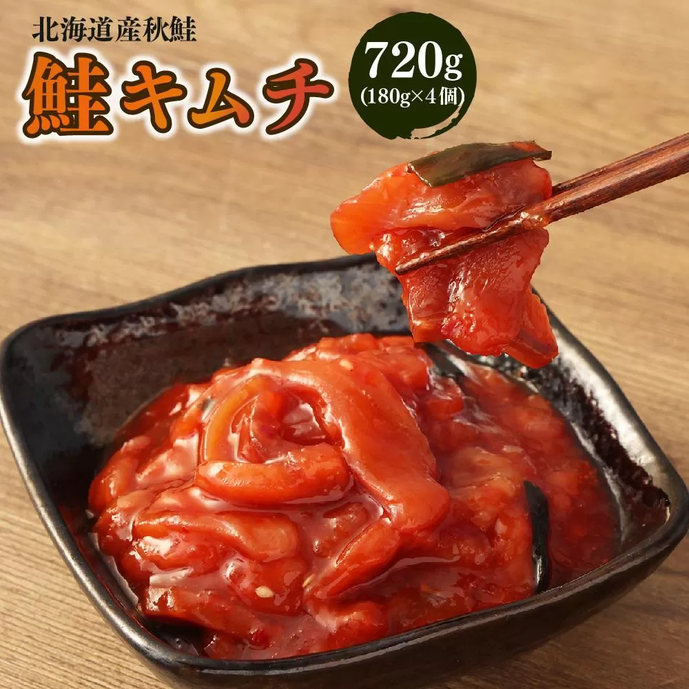 鮭 キムチ 合計720g (180g×4)
