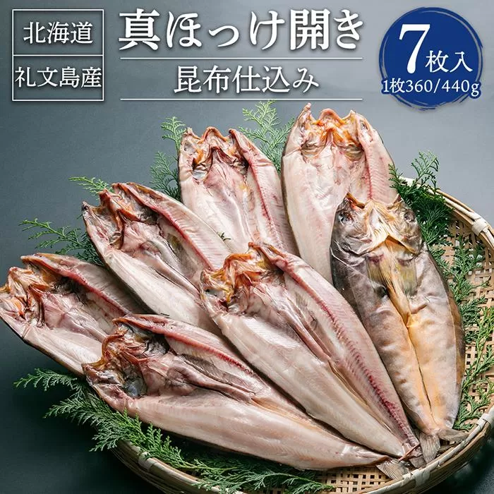 真ほっけ開き 昆布仕込み 7枚入 合計約2.5kg