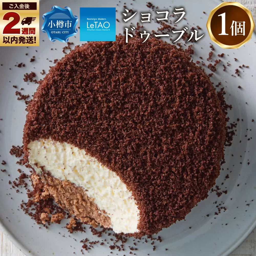 ルタオ ショコラドゥーブル 1個 チョコレート チーズ 生クリーム 洋菓子 お取り寄せ ギフト