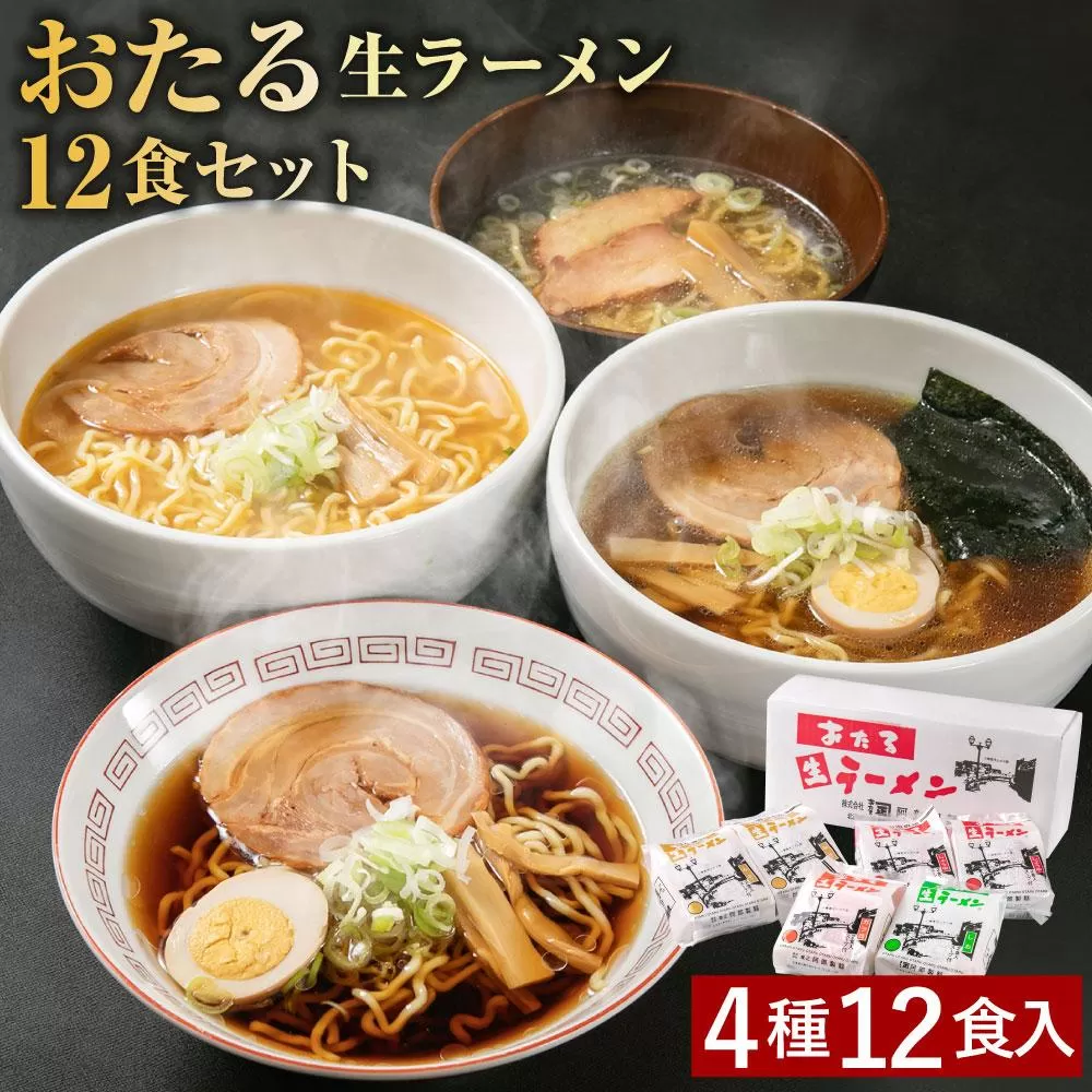 おたる 生 ラーメン 12食セット しょうゆ ・味噌 ・塩・ガラしょう油