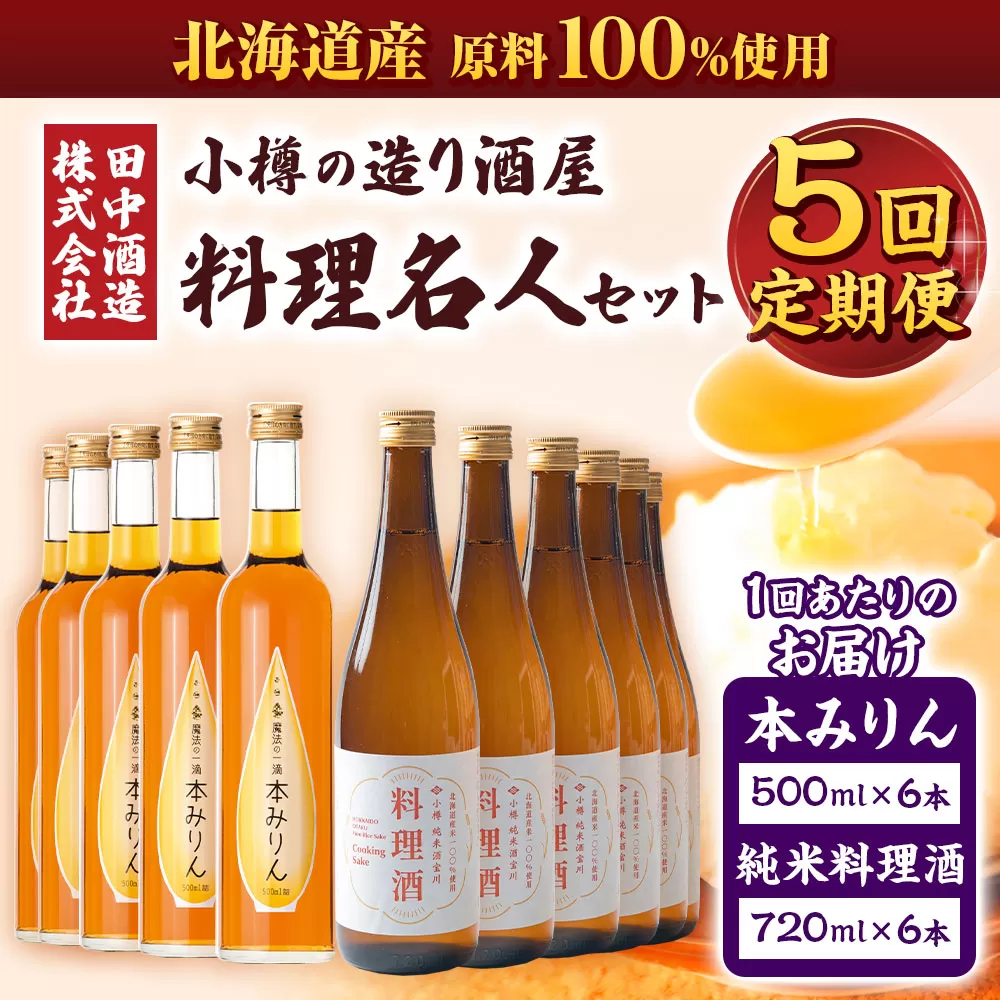 【5回定期便】小樽の造り酒屋 料理名人セット(純米料理酒720ml×6本・本みりん500ml×6本)