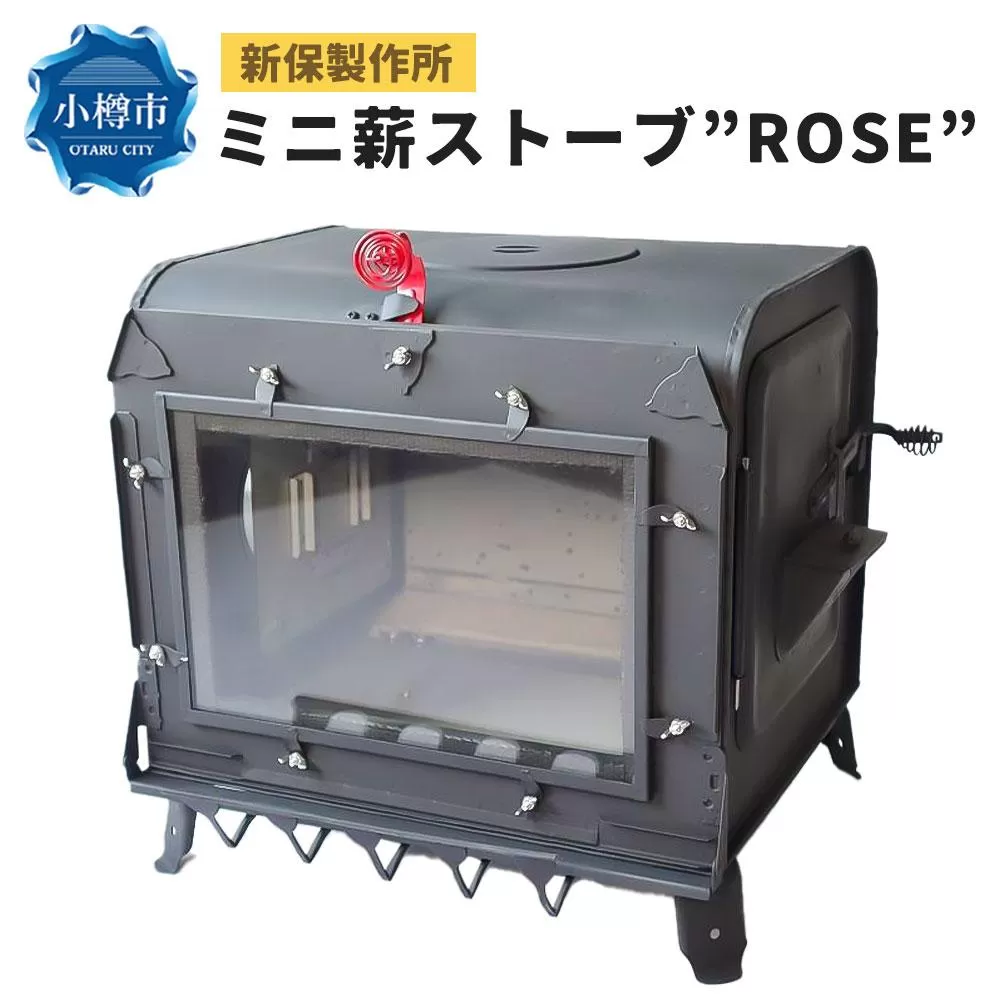 新保製作所 ミニ薪ストーブ ”ROSE”
