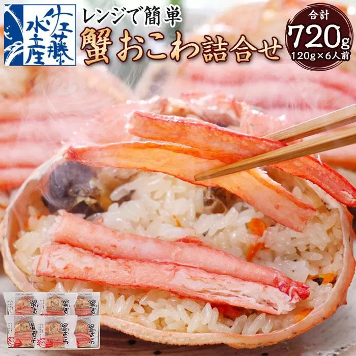 56-050 レンジで簡単蟹おこわ 120g×6食入