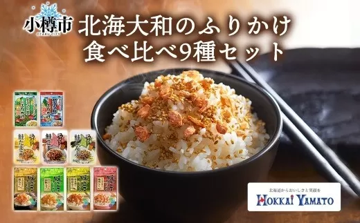北海道 ふりかけ 全種 食べ比べ 9種 ／ 計9個 フリカケ 野菜ふりかけ 海鮮ふりかけ 味ごまふりかけ 鮭ふりかけ ごはんのお供 ご飯のお供 北海道 小樽市