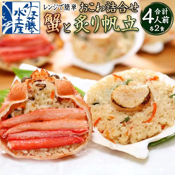 56-554 蟹と炙り帆立おこわ各2食　(蟹おこわ120ｇ×2・炙り帆立おこわ×2＝計4食入)