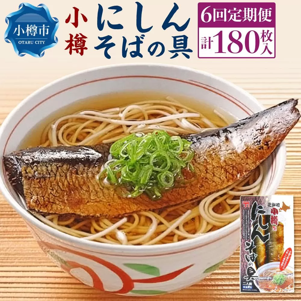 【6回定期便】《簡便商品・常温保管》小樽にしんそばの具 2枚×90パック 計180枚 ニシン 味付き