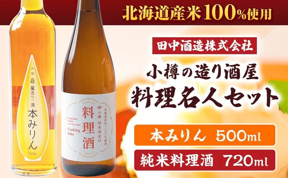 小樽の造り酒屋 料理名人セット(純米料理酒720ml・本みりん500ml 各1本) 【2025年12月上旬より順次発送】