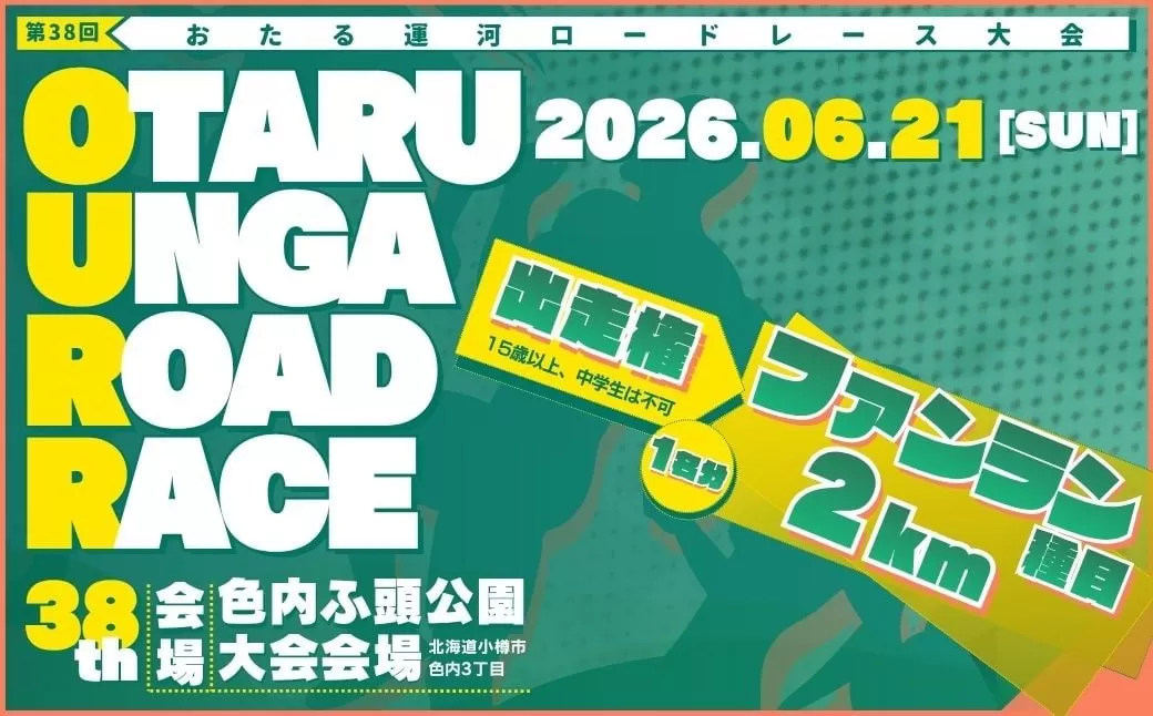 2026年6月21日（日）第38回おたる運河ロードレース大会【ファンラン種目(2km)】出走権のみ（中学生を除く15歳以上の方）(男女混合、順位付け・表彰なし)