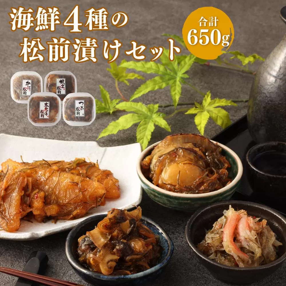海鮮4種の 松前漬け セット 合計650g （数の子・帆立・つぶ・かに）